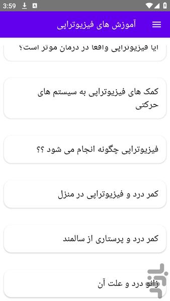 آموزش های فیزیوتراپی - عکس برنامه موبایلی اندروید