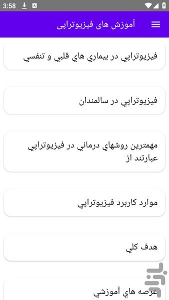 آموزش های فیزیوتراپی - عکس برنامه موبایلی اندروید