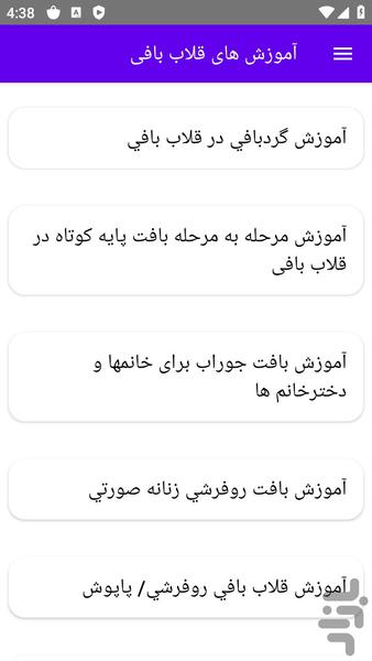 آموزش های قلاب بافی - عکس برنامه موبایلی اندروید