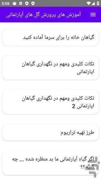 آموزش های پرورش گل های آپارتمانی - عکس برنامه موبایلی اندروید