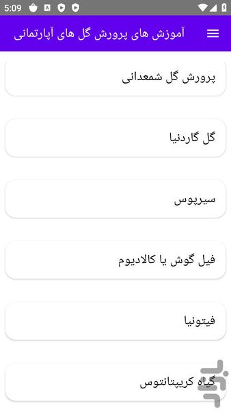 آموزش های پرورش گل های آپارتمانی - عکس برنامه موبایلی اندروید