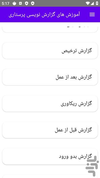 آموزش های گزارش نویسی پرستاری - عکس برنامه موبایلی اندروید
