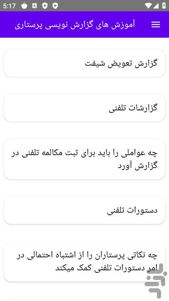 آموزش های گزارش نویسی پرستاری - عکس برنامه موبایلی اندروید