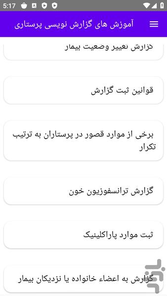 آموزش های گزارش نویسی پرستاری - عکس برنامه موبایلی اندروید