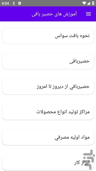 آموزش های حصیر بافی - عکس برنامه موبایلی اندروید