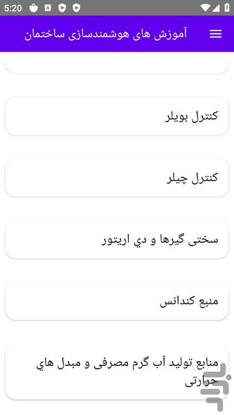 آموزش های هوشمندسازی ساختمان - عکس برنامه موبایلی اندروید