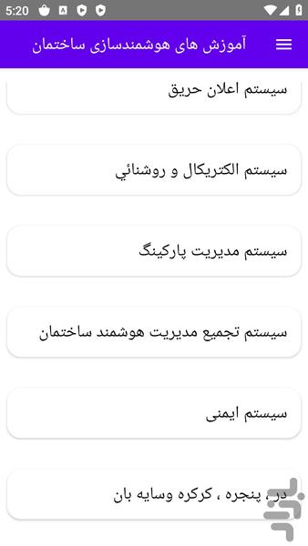 آموزش های هوشمندسازی ساختمان - عکس برنامه موبایلی اندروید