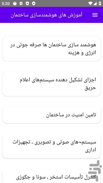 آموزش های هوشمندسازی ساختمان - عکس برنامه موبایلی اندروید