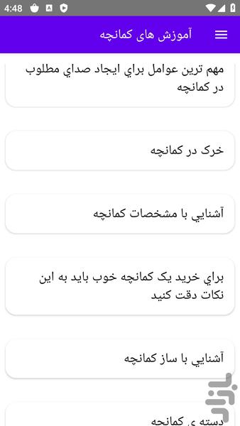 آموزش های کمانچه - عکس برنامه موبایلی اندروید