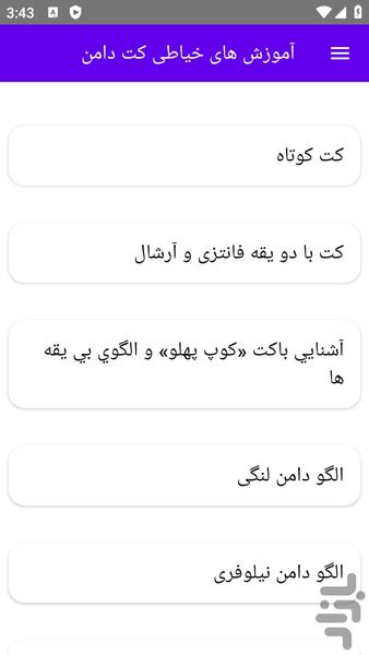 آموزش های خیاطی کت دامن - عکس برنامه موبایلی اندروید