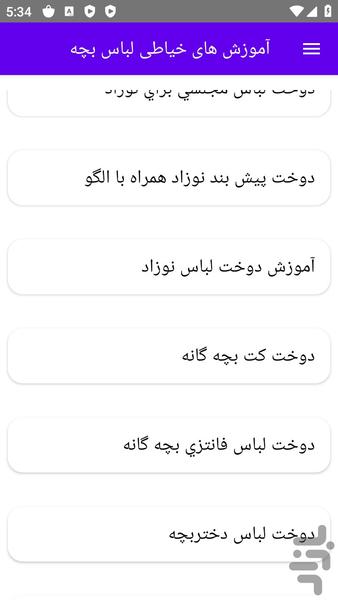 آموزش های خیاطی لباس بچه - عکس برنامه موبایلی اندروید