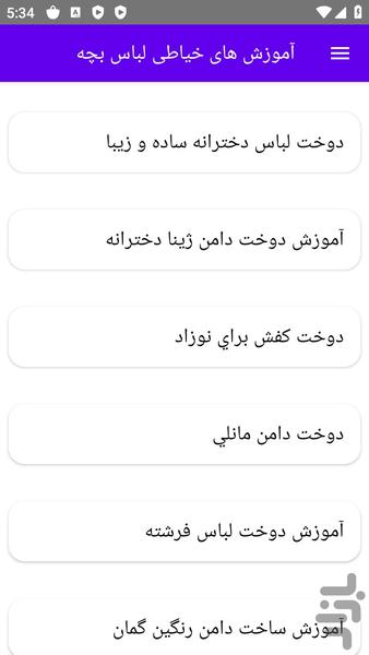 آموزش های خیاطی لباس بچه - عکس برنامه موبایلی اندروید