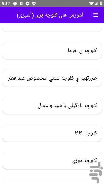 آموزش های کلوچه پزی (آشپزی) - عکس برنامه موبایلی اندروید