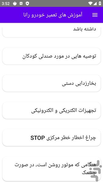 آموزش های تعمیر خودرو رانا - عکس برنامه موبایلی اندروید