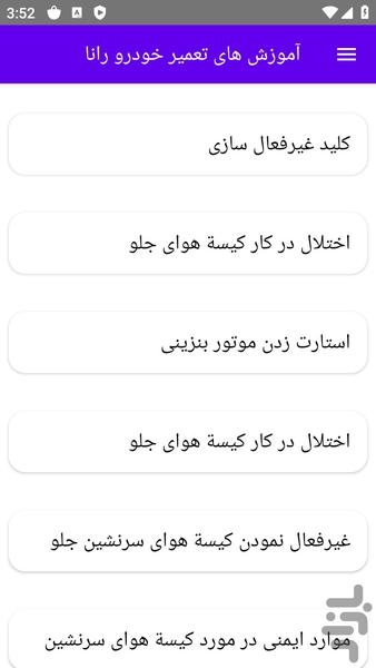 آموزش های تعمیر خودرو رانا - عکس برنامه موبایلی اندروید