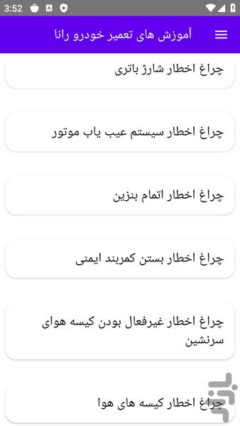 آموزش های تعمیر خودرو رانا - عکس برنامه موبایلی اندروید