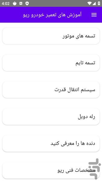 آموزش های تعمیر خودرو ریو - عکس برنامه موبایلی اندروید