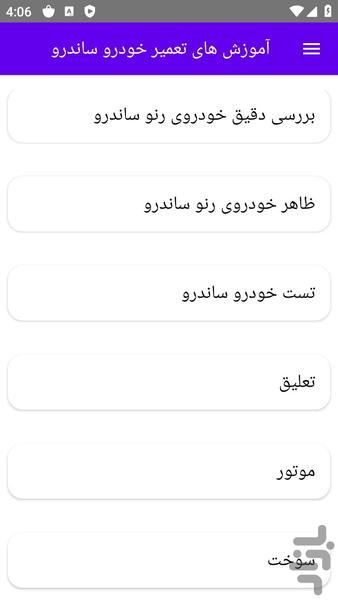 آموزش های تعمیر خودرو ساندرو - عکس برنامه موبایلی اندروید