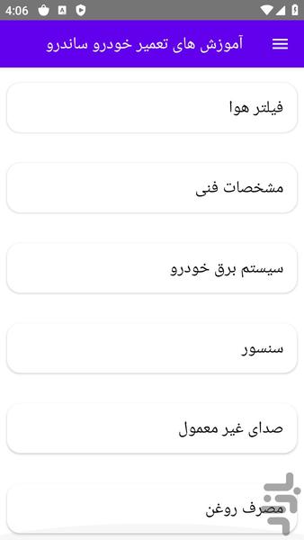آموزش های تعمیر خودرو ساندرو - عکس برنامه موبایلی اندروید