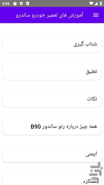 آموزش های تعمیر خودرو ساندرو - عکس برنامه موبایلی اندروید