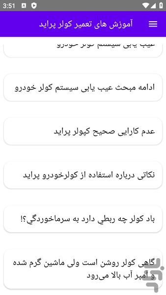 آموزش های تعمیر کولر پراید - عکس برنامه موبایلی اندروید
