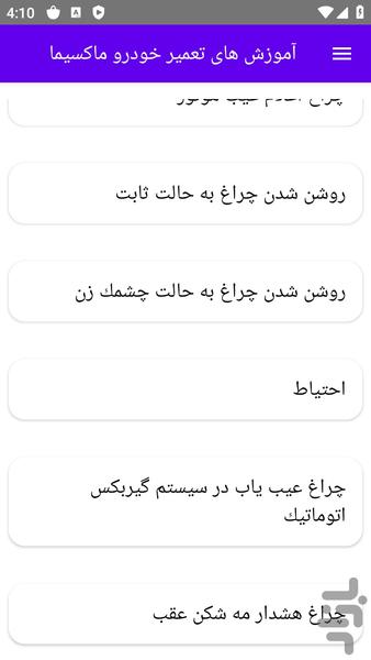 آموزش های تعمیر خودرو ماکسیما - عکس برنامه موبایلی اندروید