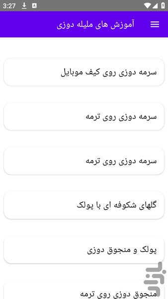 آموزش های ملیله دوزی - عکس برنامه موبایلی اندروید
