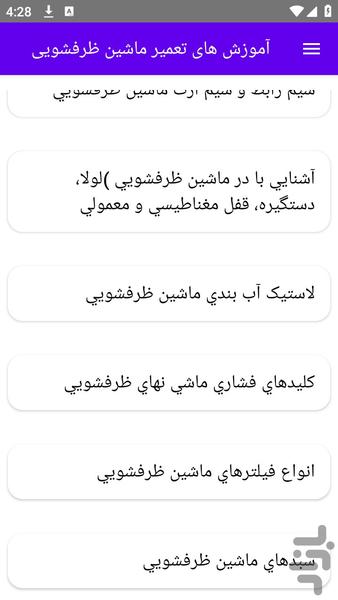 آموزش های تعمیر ماشین ظرفشویی - عکس برنامه موبایلی اندروید