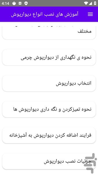 آموزش های نصب انواع دیوارپوش - عکس برنامه موبایلی اندروید