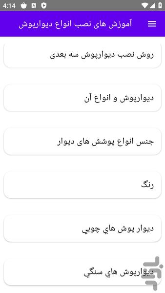 آموزش های نصب انواع دیوارپوش - عکس برنامه موبایلی اندروید