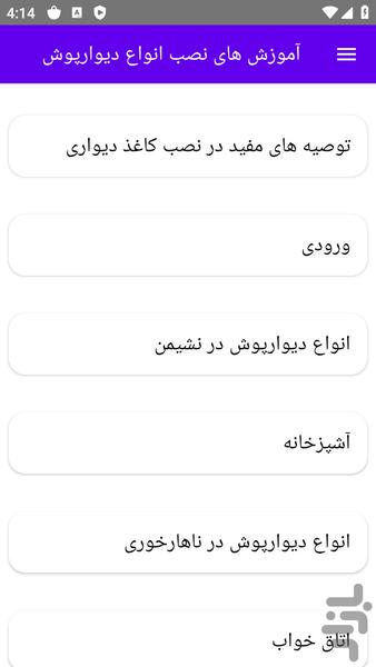 آموزش های نصب انواع دیوارپوش - عکس برنامه موبایلی اندروید