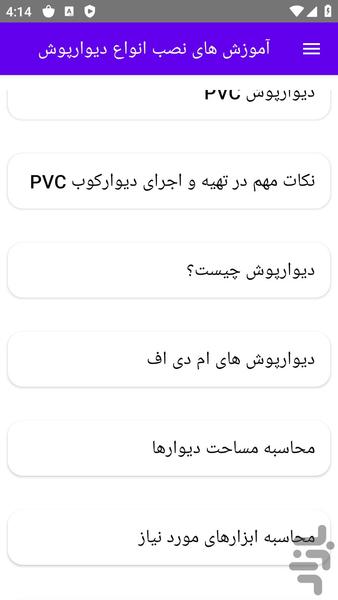 آموزش های نصب انواع دیوارپوش - عکس برنامه موبایلی اندروید