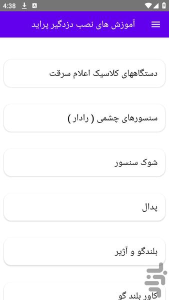 آموزش های نصب دزدگیر پراید - عکس برنامه موبایلی اندروید