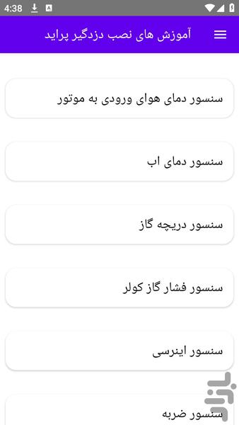 آموزش های نصب دزدگیر پراید - عکس برنامه موبایلی اندروید