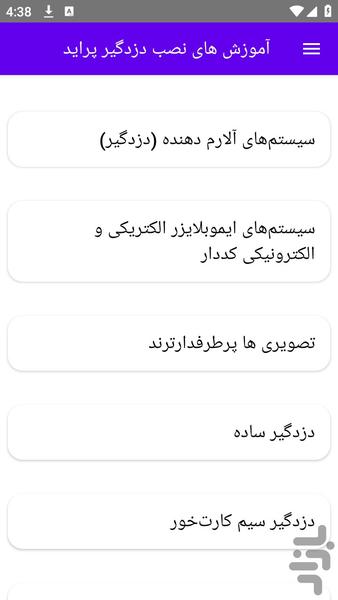 آموزش های نصب دزدگیر پراید - عکس برنامه موبایلی اندروید