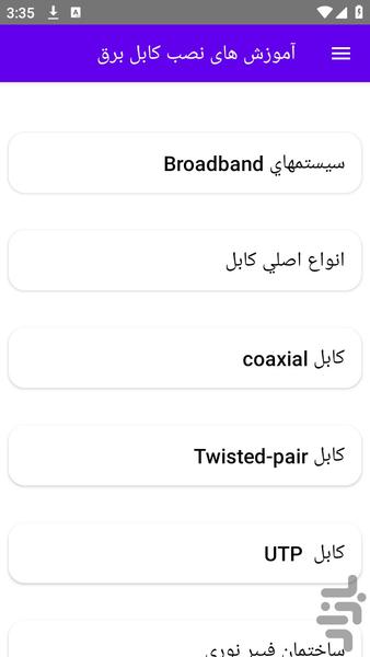 آموزش های نصب کابل برق - عکس برنامه موبایلی اندروید