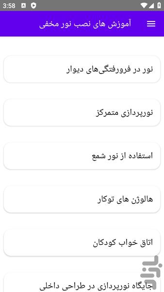 آموزش های نصب نور مخفی - عکس برنامه موبایلی اندروید