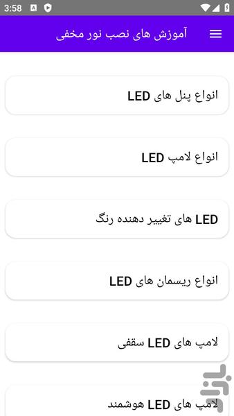 آموزش های نصب نور مخفی - عکس برنامه موبایلی اندروید