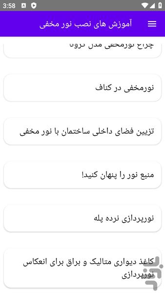 آموزش های نصب نور مخفی - عکس برنامه موبایلی اندروید