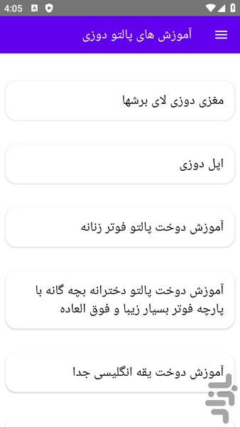 آموزش های پالتو دوزی - عکس برنامه موبایلی اندروید