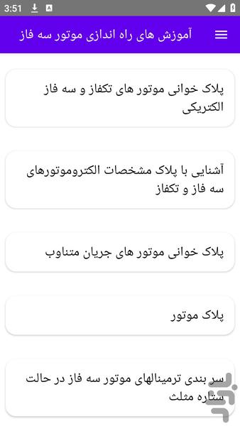 آموزش های راه اندازی موتور سه فاز - عکس برنامه موبایلی اندروید