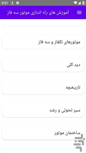 آموزش های راه اندازی موتور سه فاز - عکس برنامه موبایلی اندروید