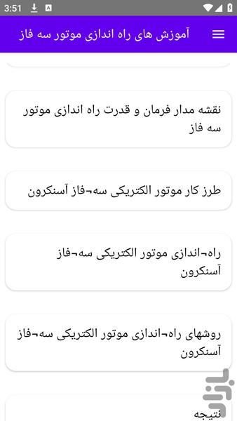 آموزش های راه اندازی موتور سه فاز - عکس برنامه موبایلی اندروید