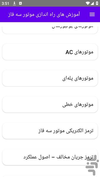 آموزش های راه اندازی موتور سه فاز - عکس برنامه موبایلی اندروید