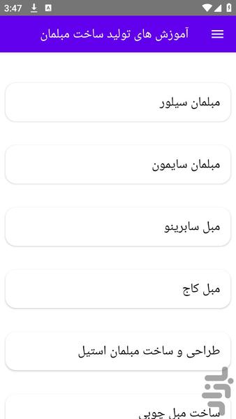 آموزش های تولید ساخت مبلمان - عکس برنامه موبایلی اندروید
