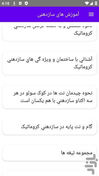 آموزش های سازدهنی - عکس برنامه موبایلی اندروید
