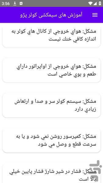آموزش های سیمکشی کولر پژو - عکس برنامه موبایلی اندروید