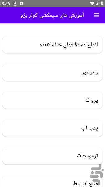 آموزش های سیمکشی کولر پژو - عکس برنامه موبایلی اندروید
