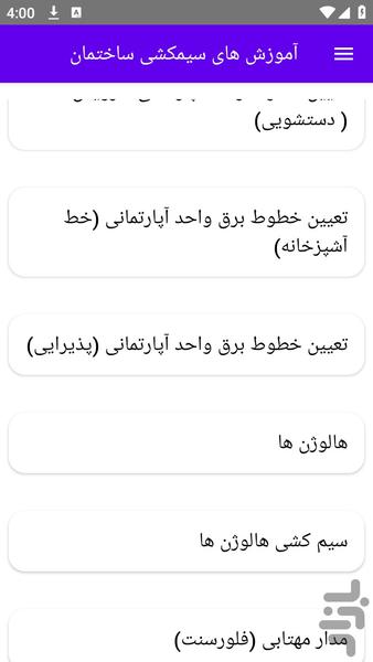 آموزش های سیمکشی ساختمان - عکس برنامه موبایلی اندروید