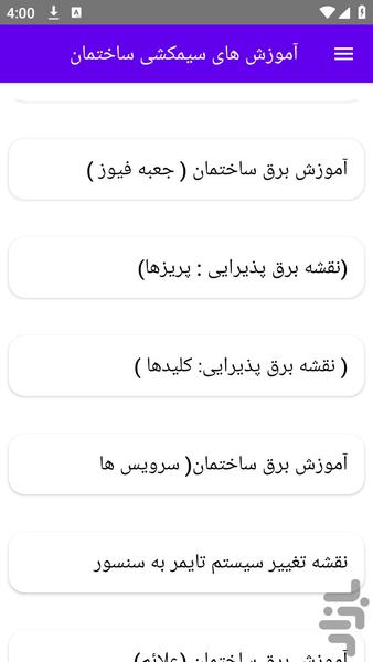 آموزش های سیمکشی ساختمان - عکس برنامه موبایلی اندروید